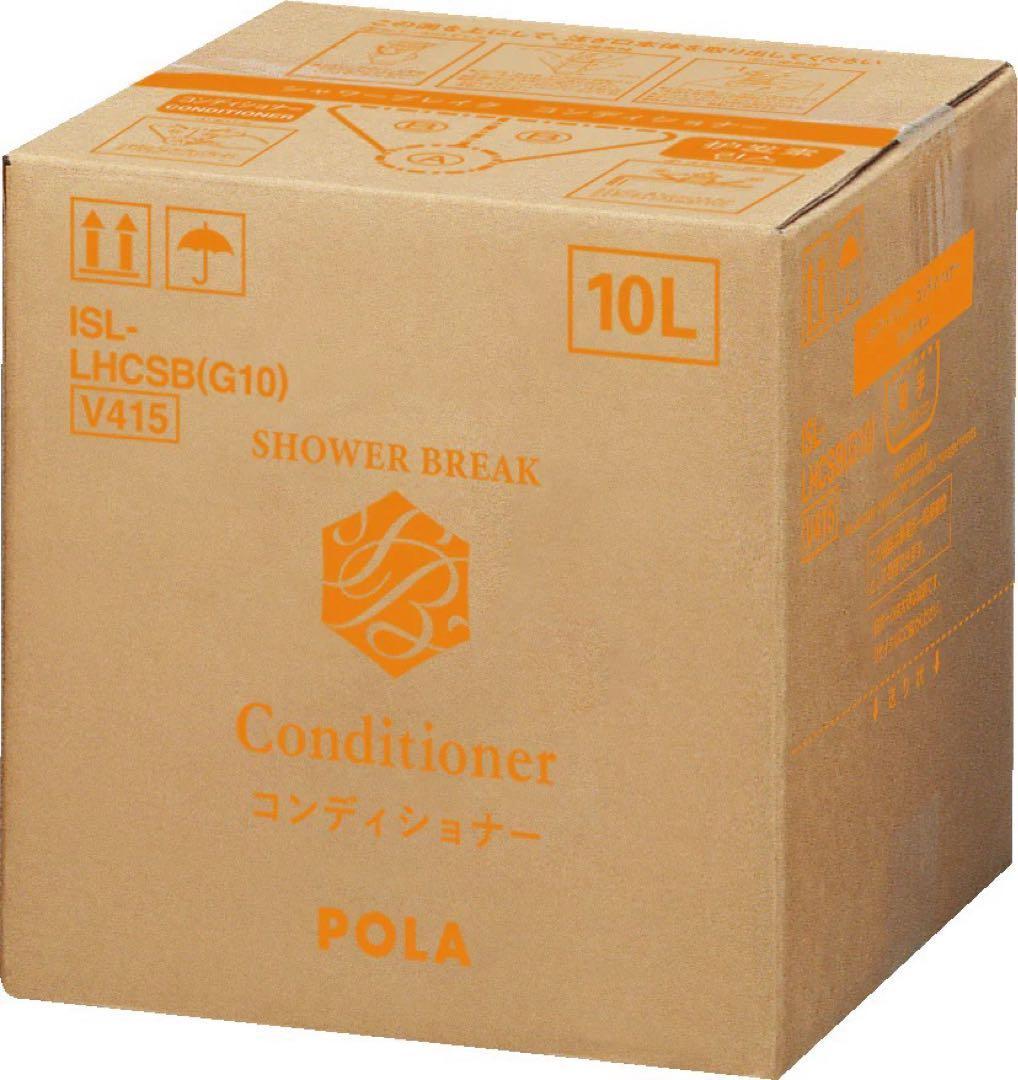 POLA 新品　シャワーブレイク　コンディショナー　１０L