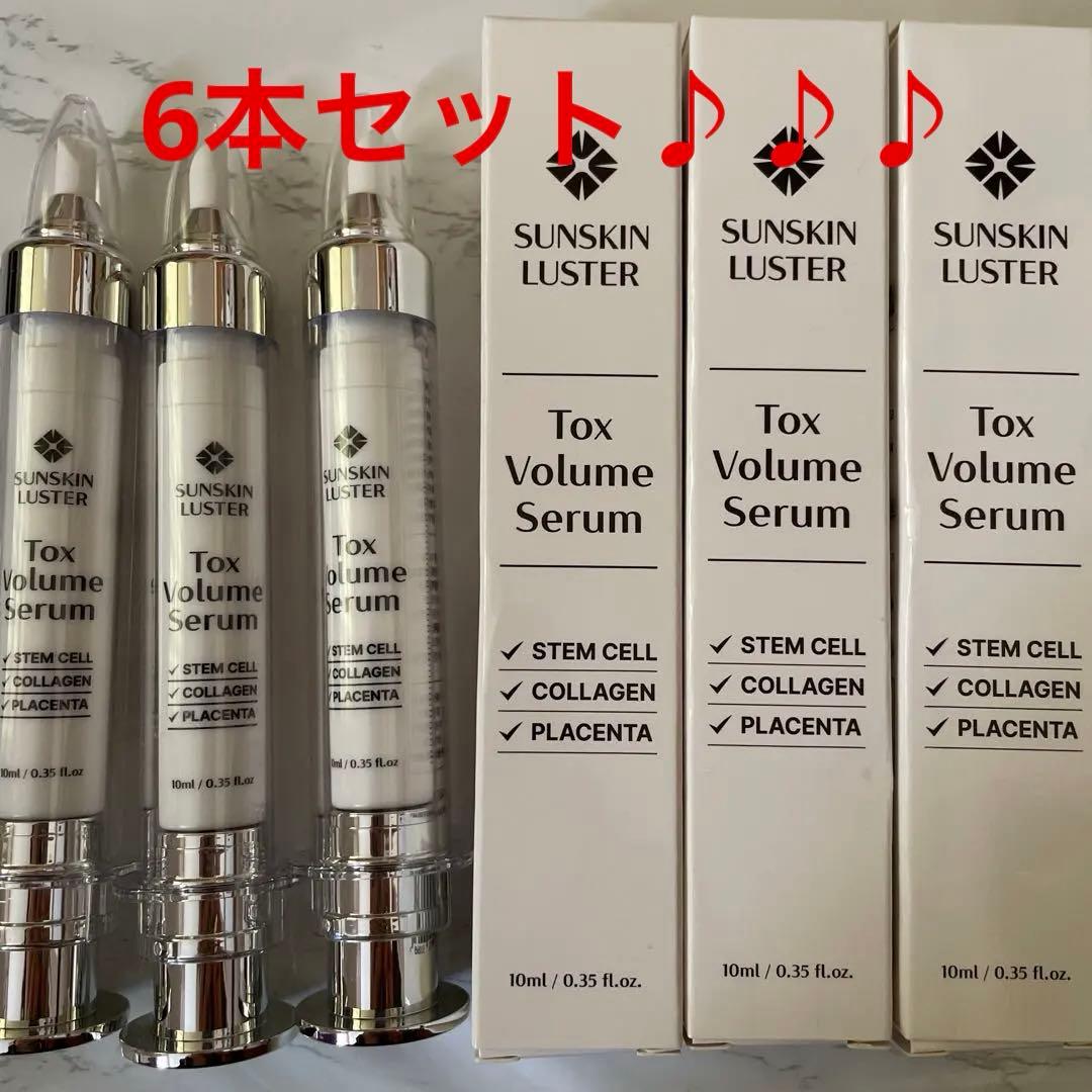 サンスキンラスター　トックスボリューセラム　トクスボリュームセラム　トックス