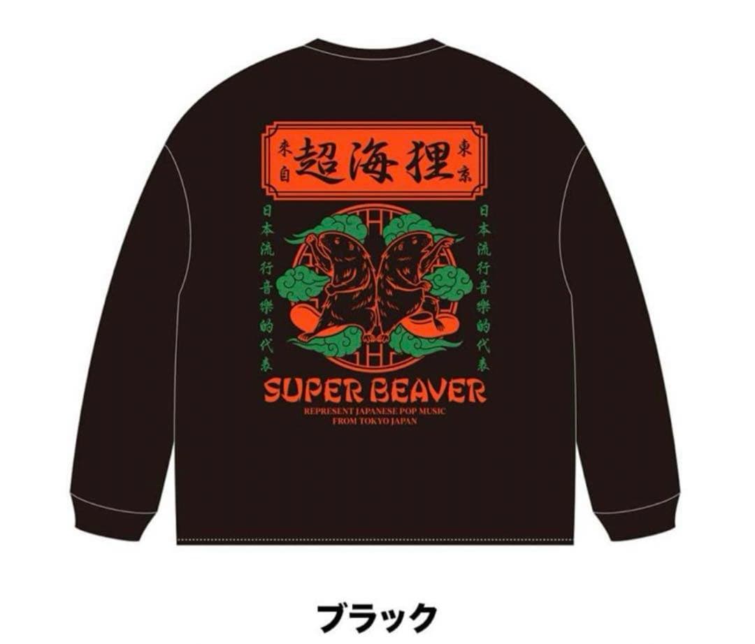 SUPER BEAVER超海狸Tシャツ 黒 Lサイズ - メルカリ