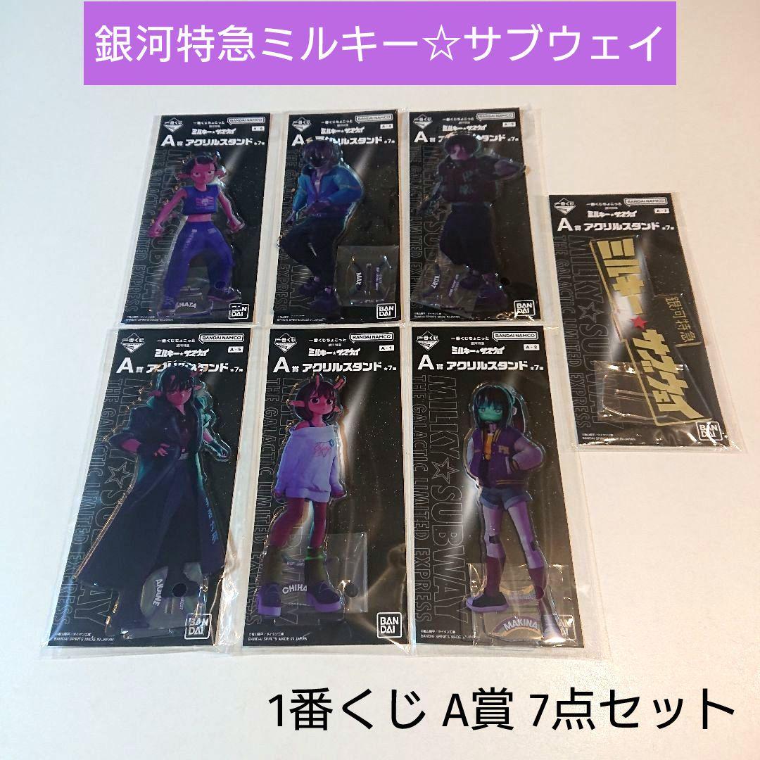 新品】ミルキーサブウェイ 1番くじ A賞 7点セット アクスタ