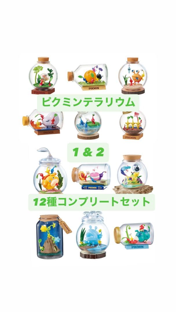 【全12種】ピクミンテラリウム1&2 コンプリートセット リーメント ピクミン グッズ おもちゃ フィギュア コンプリート [ 【全