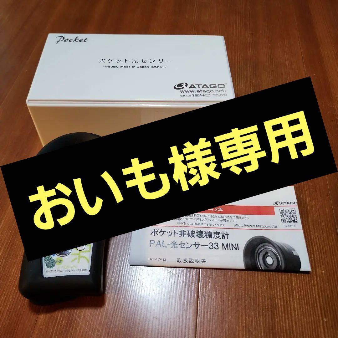ATAGO ポケット非破壊糖度計　PAL-光センサー 33 MNi　小玉スイカ