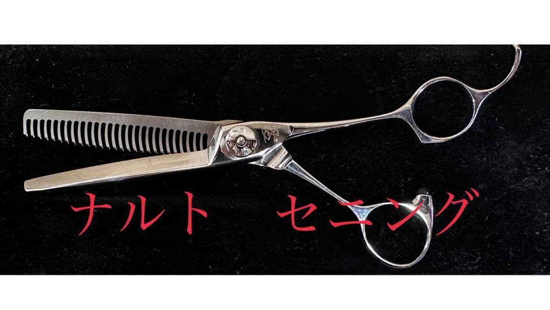 美品ナルトシザー　セニング