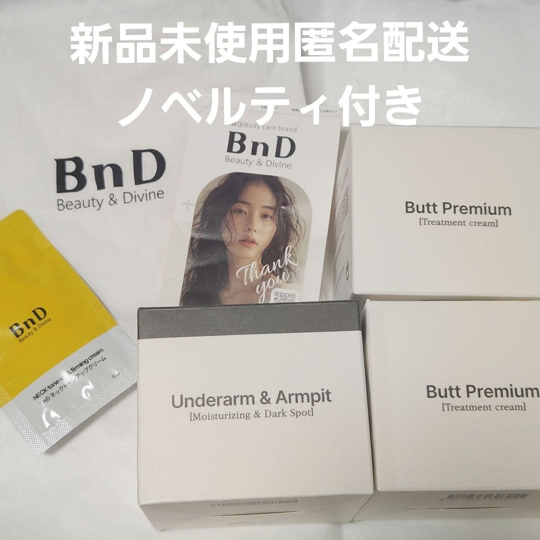 新品未使用　BnD デリケートゾーン　アンダーアーム　クリーム Butt ヒップ