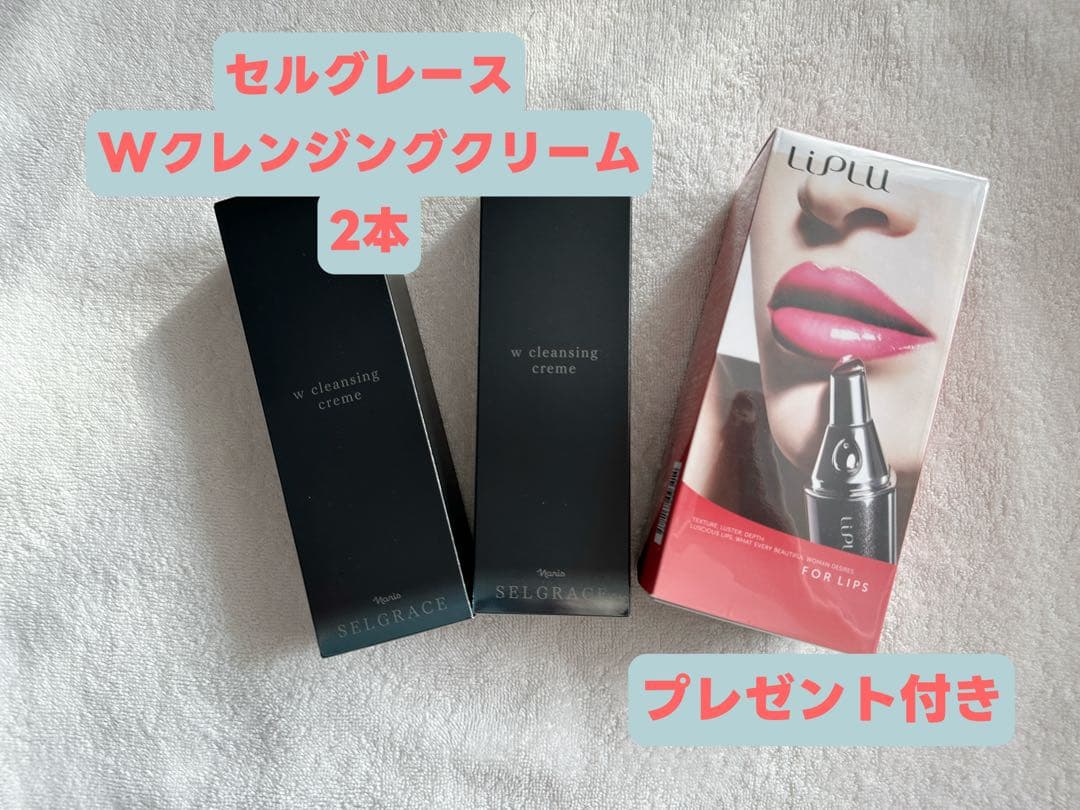 セルグレース Wクレンジングクリーム 2本セット プレゼント付き