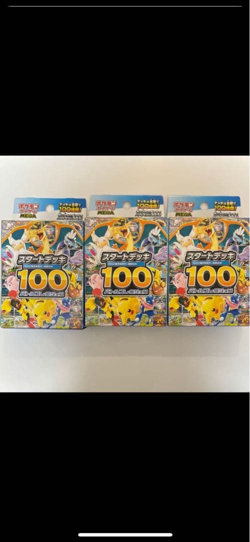 ポケモンカードゲーム スタートデッキ100 3個セット　未開封