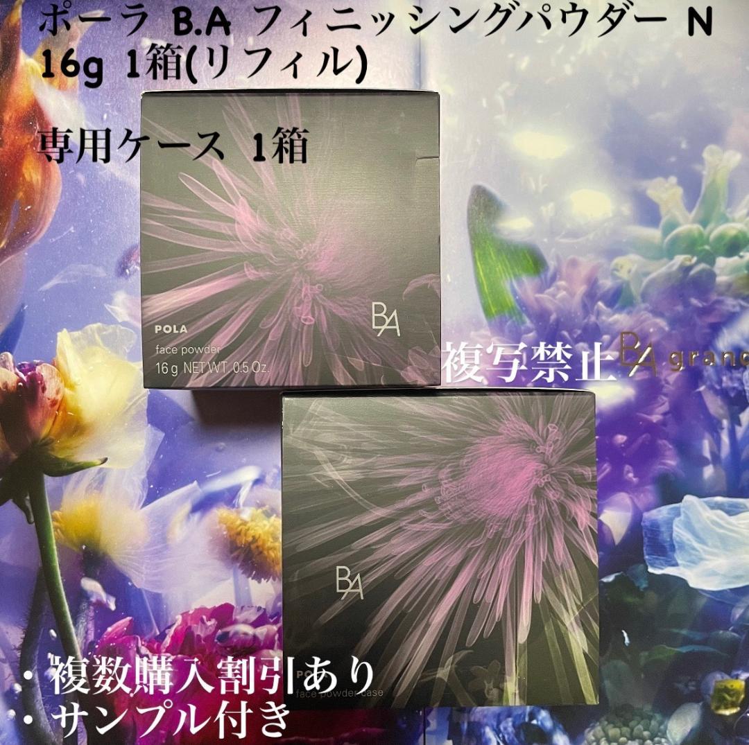 新品ポーラ B.A フィニッシングパウダー N, 専用ケース、パフ 各1個