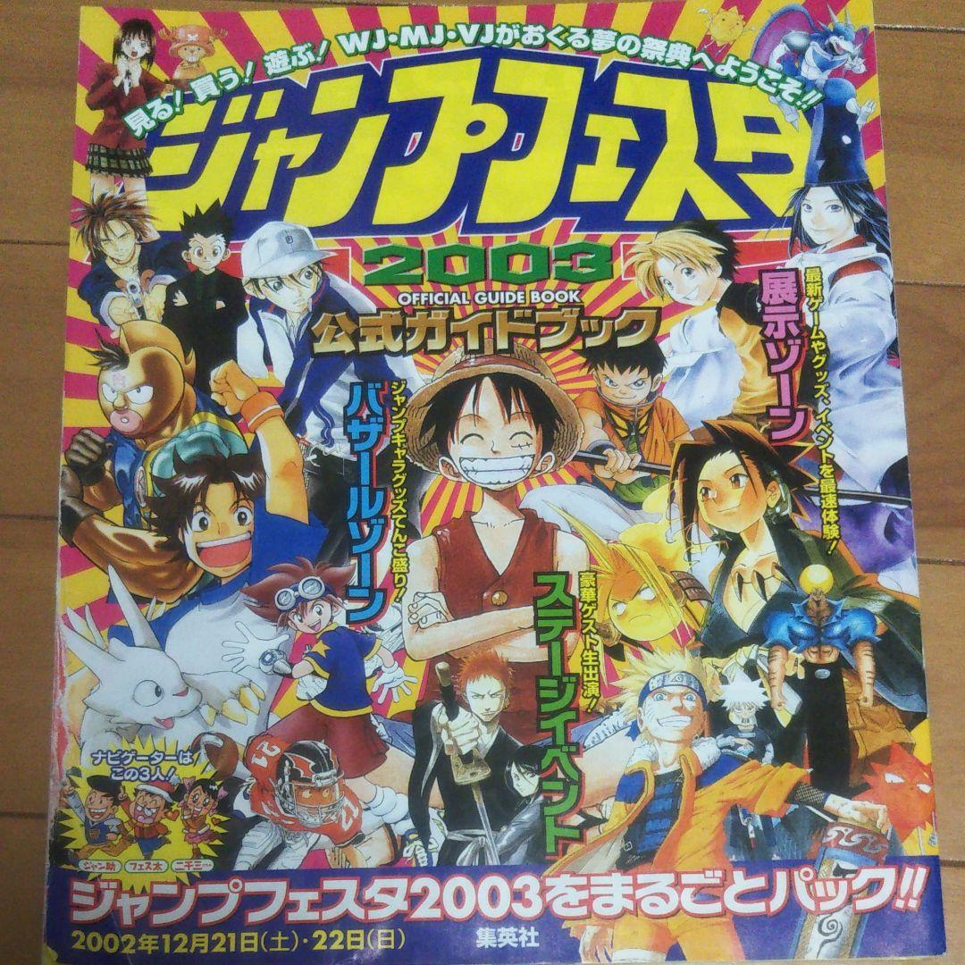 週刊少年ジャンプ。ジャンプフェスタ2003公式ガイドブック【非売品