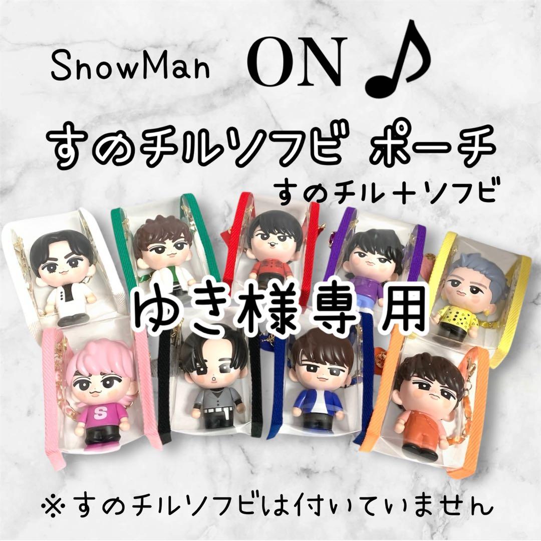 ゆき　すのチルソフビポーチ　2体用　黒　Man 目黒蓮　チルぬい Amazon.co.jp: 目黒蓮 Snow Man ぬいぐるみ チルぬい すのチル