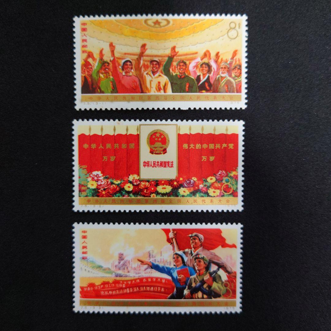 中国切手【第4回全人代】開催記念切手【未使用】 中国切手】第4期全国人民代表大会の切手種類や特徴、買取価格などの