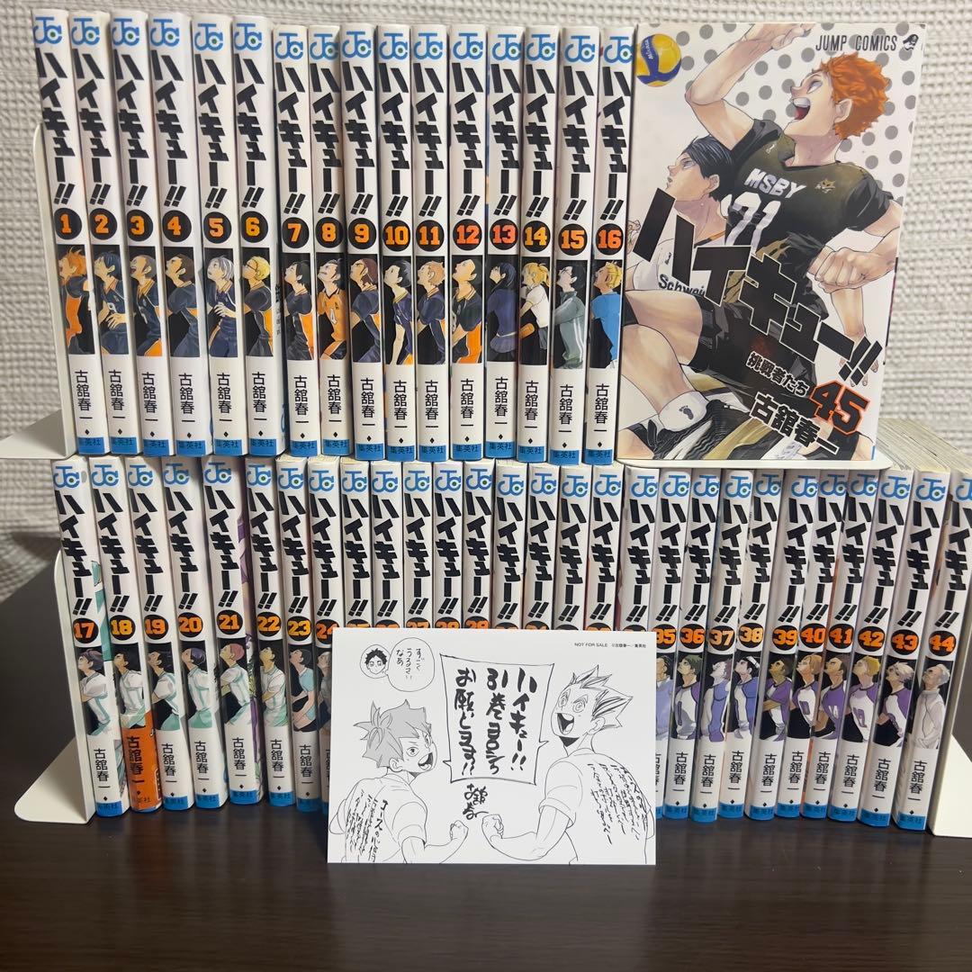 ハイキュー!! 全45巻 初版多数 非売品イラスト付 美品