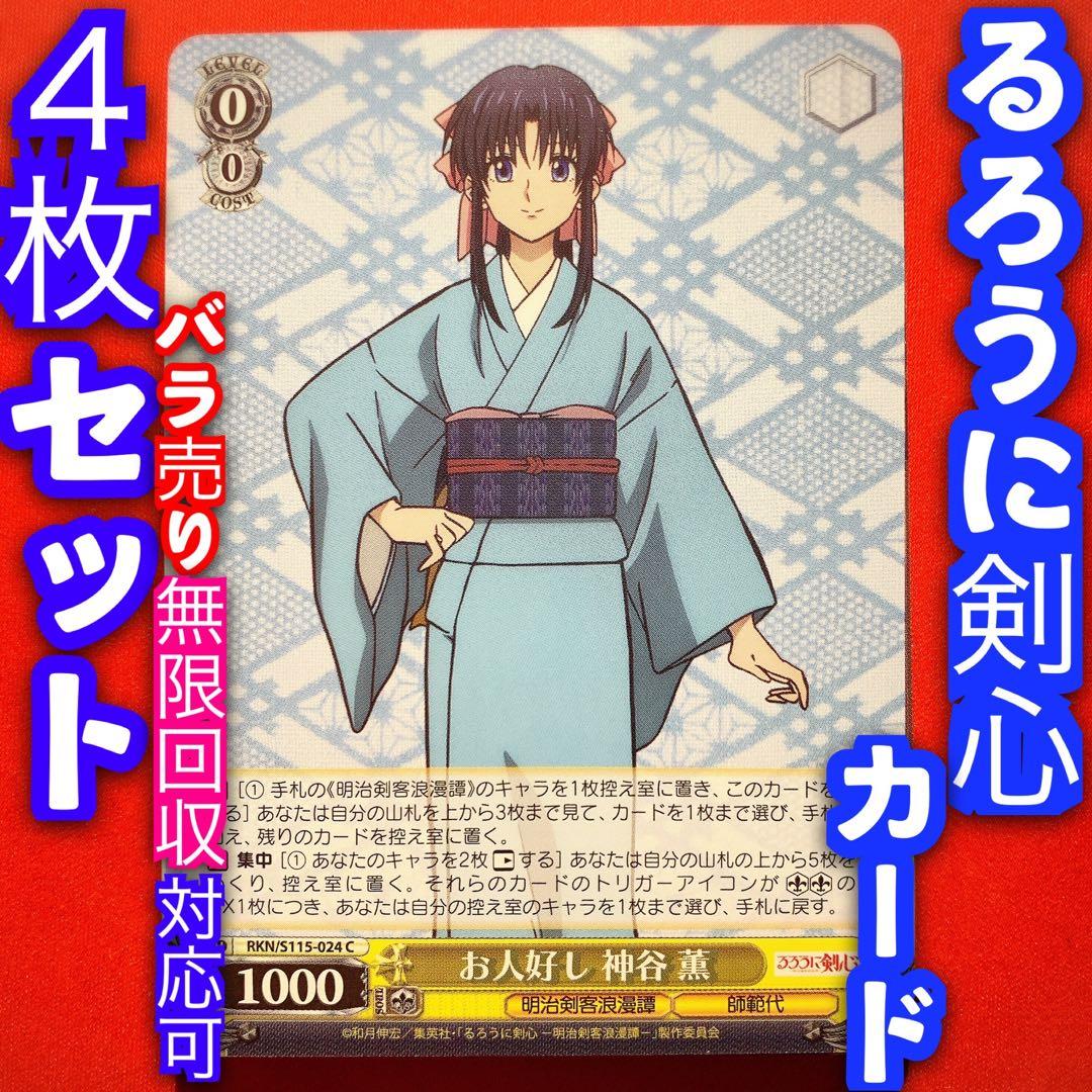 ヴァイス 新弾 るろうに剣心 るろ剣 4枚 4コン お人よし 神谷薫 C