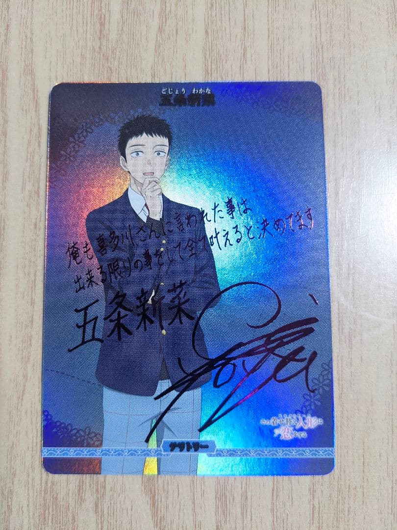 ビルディバイドブライト　着せ恋　五条若菜　BT サイン