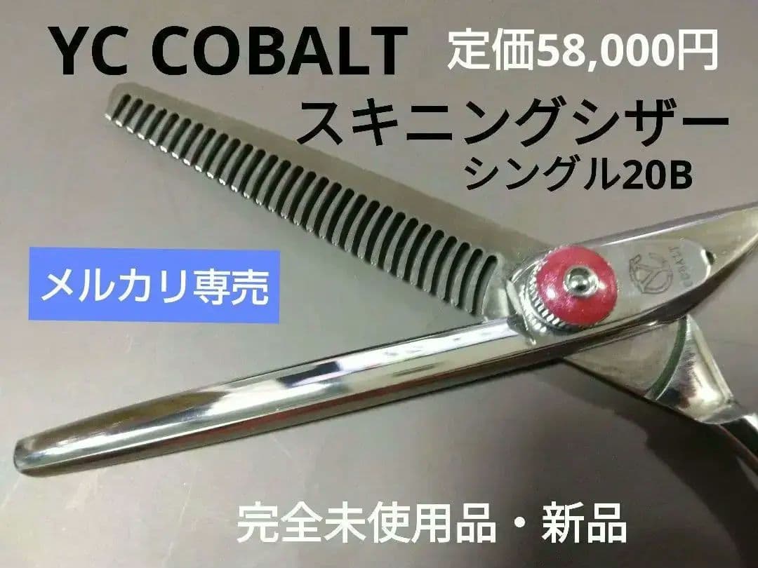 新品未使用　YC COBALT（コバルト）セニングシザー
