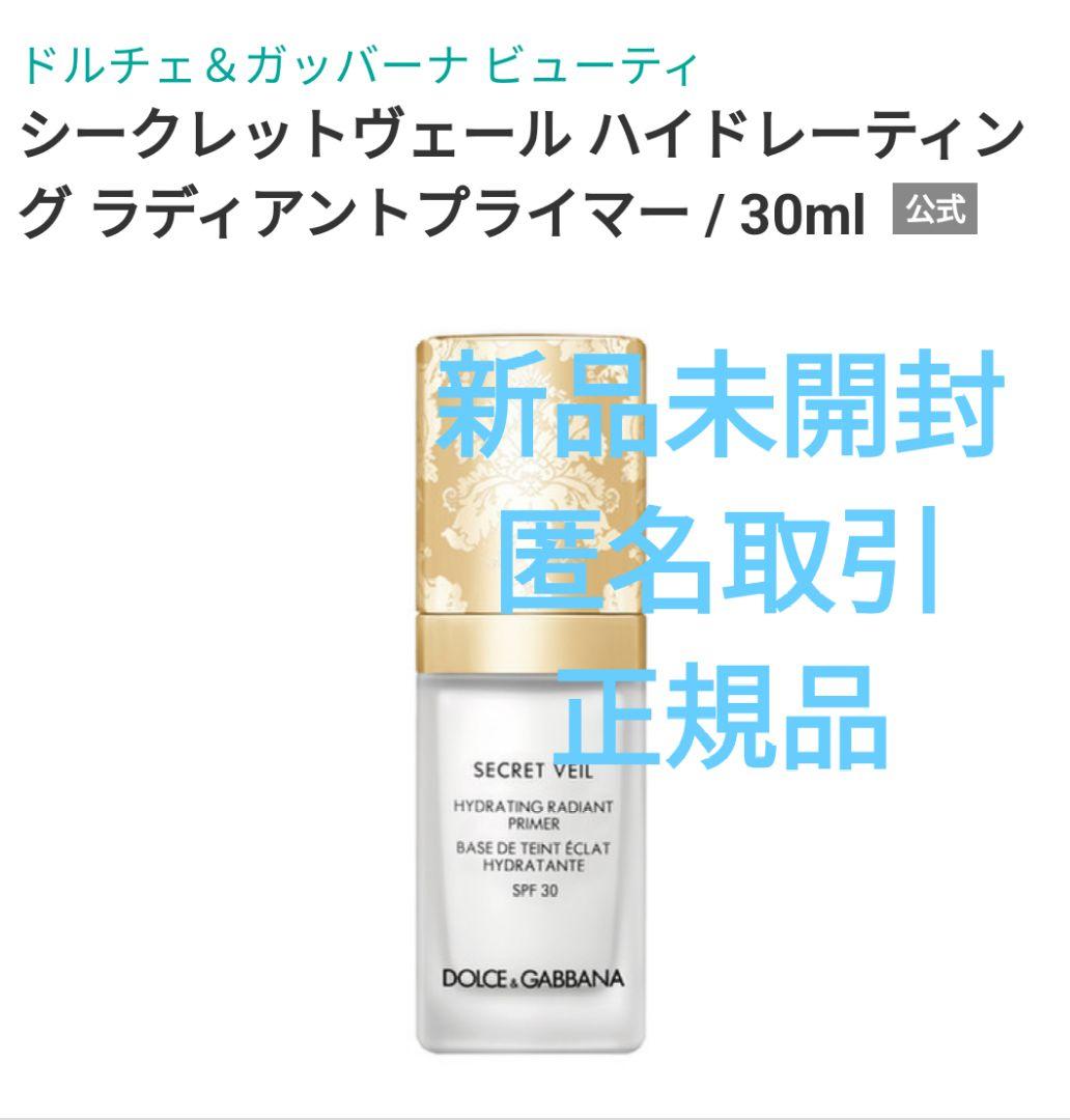 シークレットヴェール　ハイドレーティングラディアントプライマー　D＆G