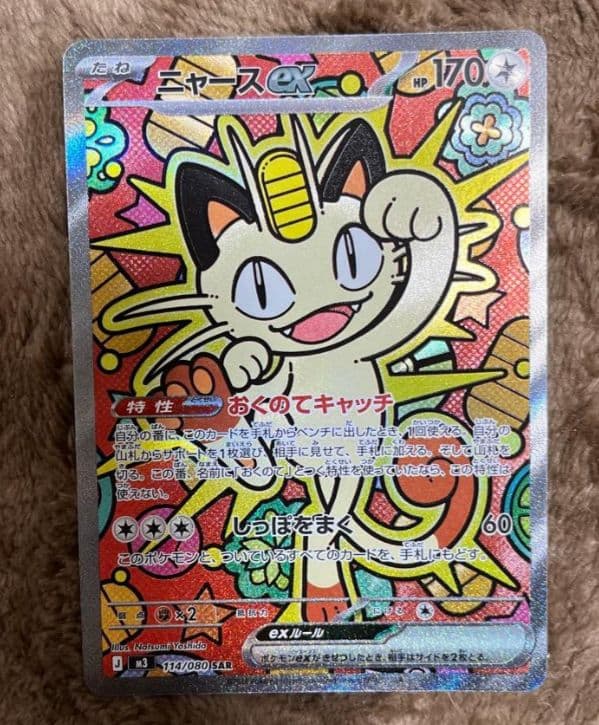 最安値ポケモンカードニャース SAR