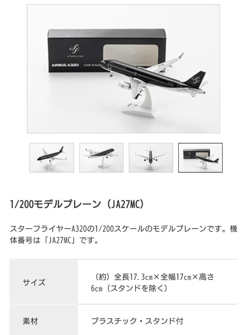 スターフライヤー　JA27MC 1/200モデルプレーン