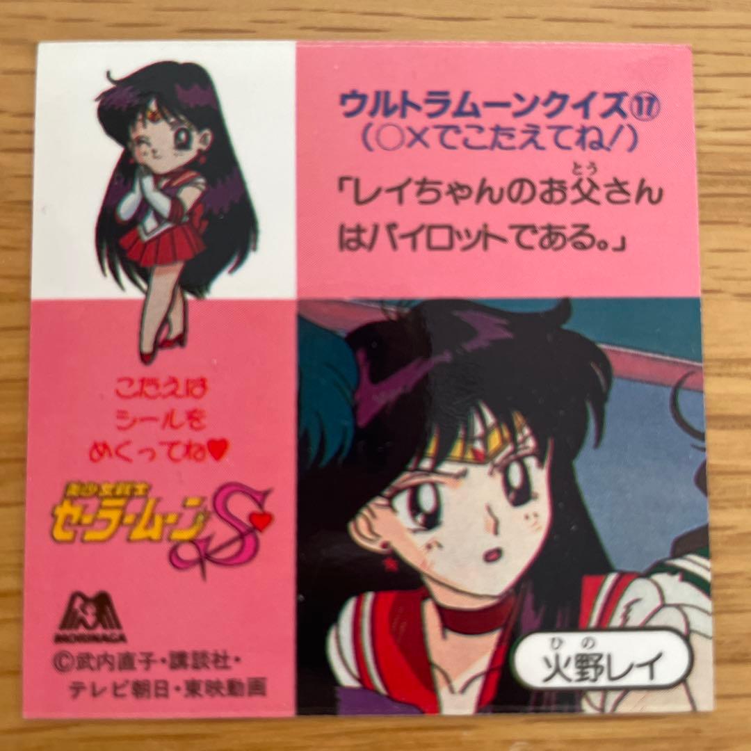 美少女戦士セーラームーン シール 平成 レトロ 非売品 - メルカリ