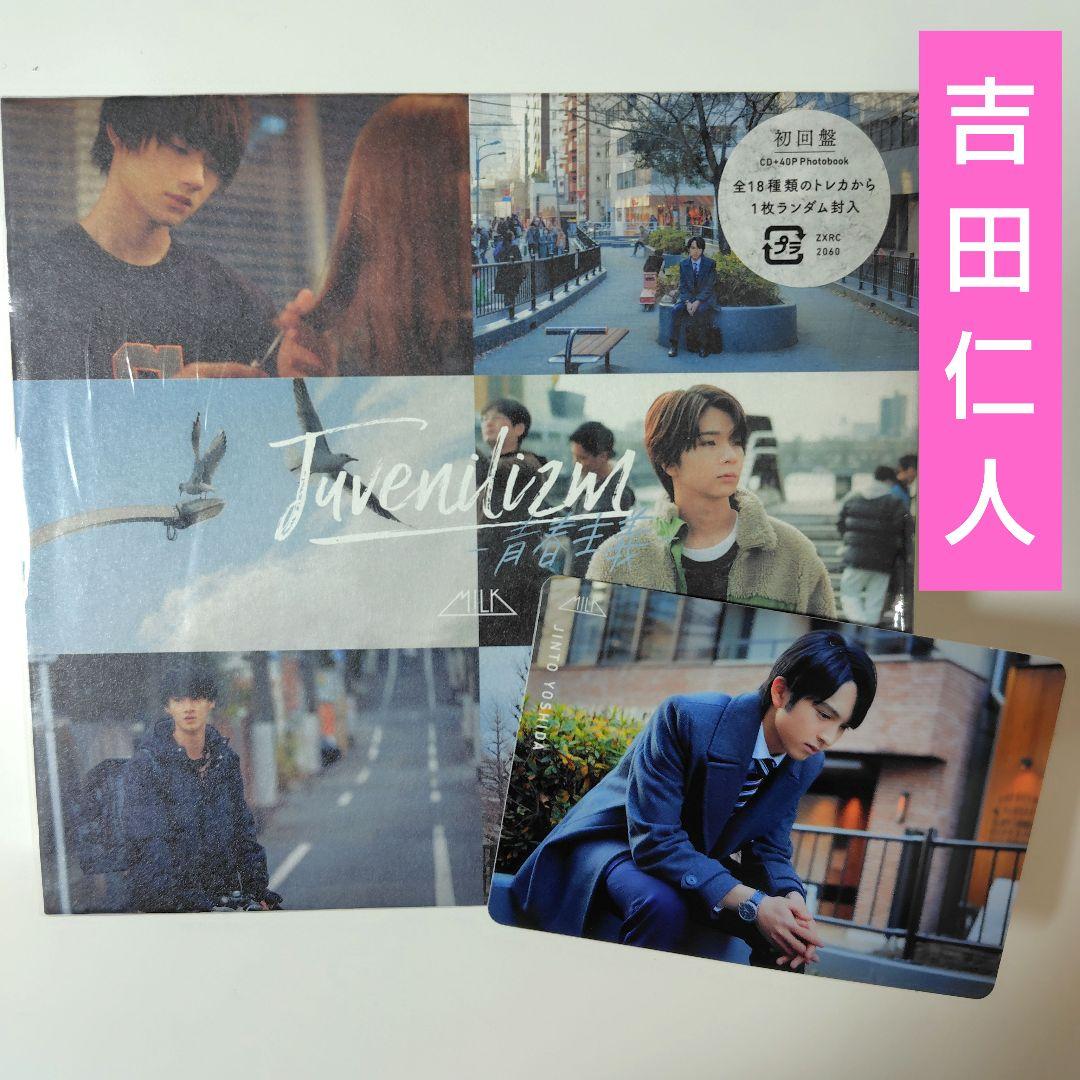 M!LK / Juvenilizm-青春主義-（初回限定盤） CD吉田仁人トレカ - メルカリ