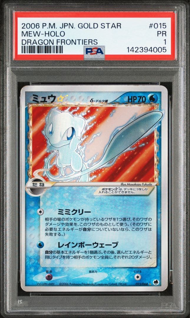 PSA 1 ミュウ ☆ スター 015/068 δ デルタ種 アンリミ