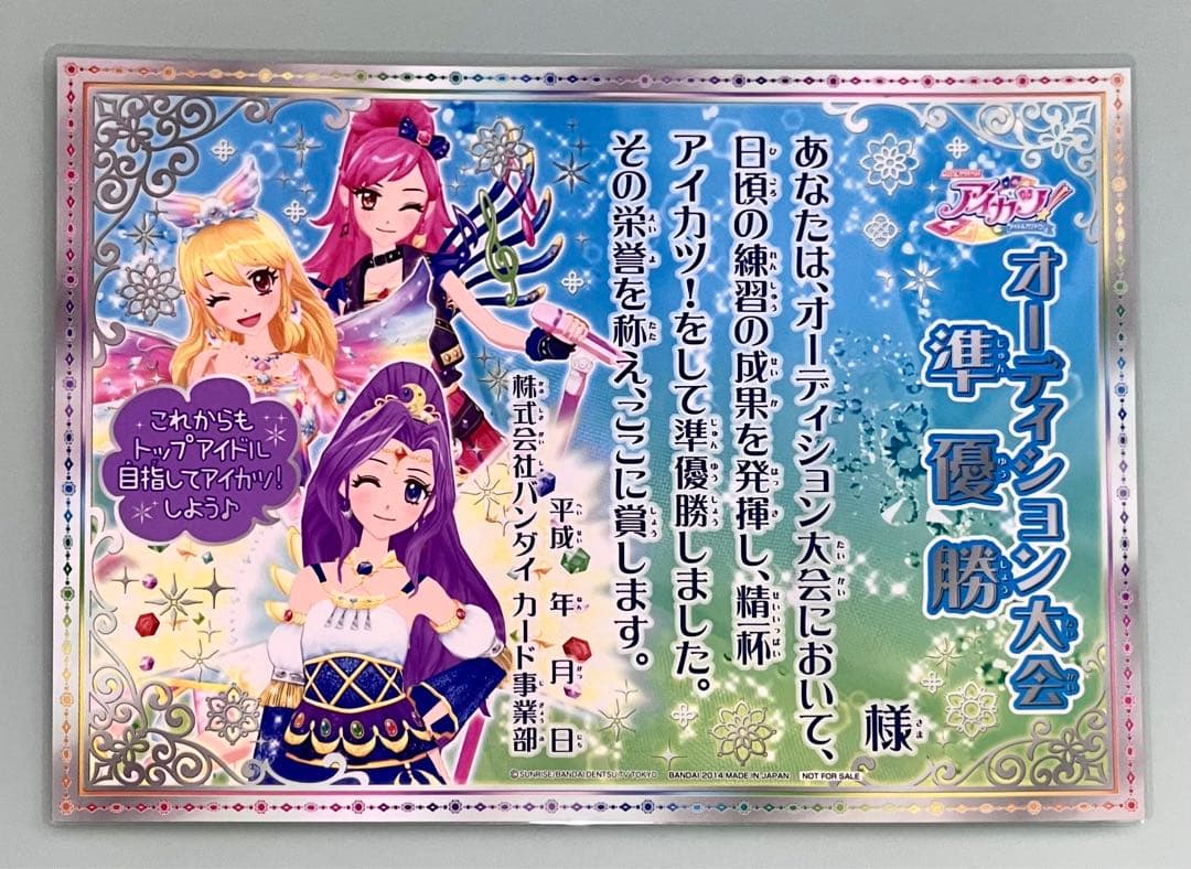 アイカツ オーディション 大会 賞状 準優勝 合格証 初期 星宮 いちご