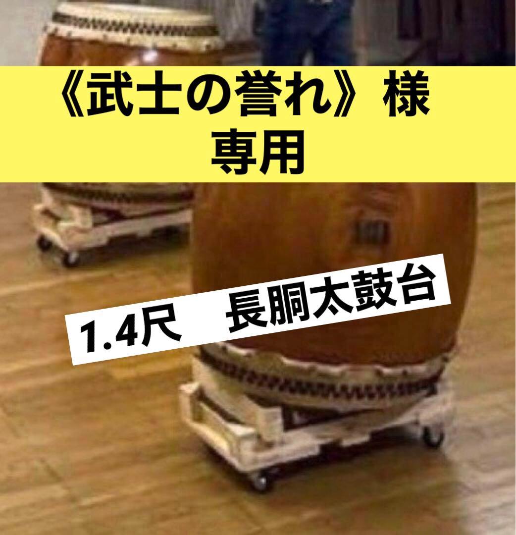 専用《武士の誉れ様》　太鼓台　(1.4尺長胴太鼓用)
