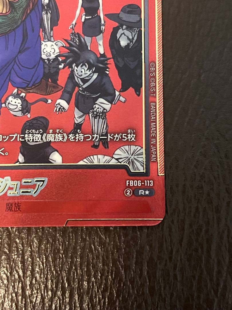ドラゴンボールFW マンガブースター01 マジュニア パラレル FB06-113