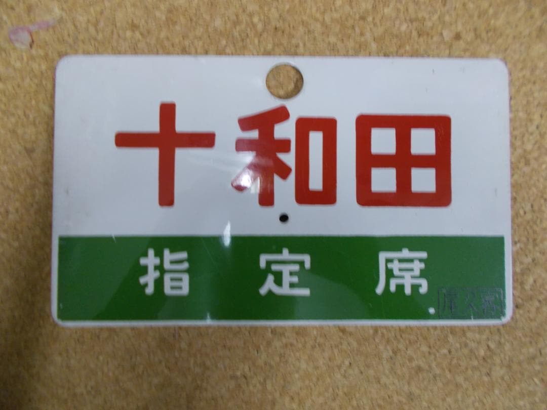 国鉄サボ　十和田