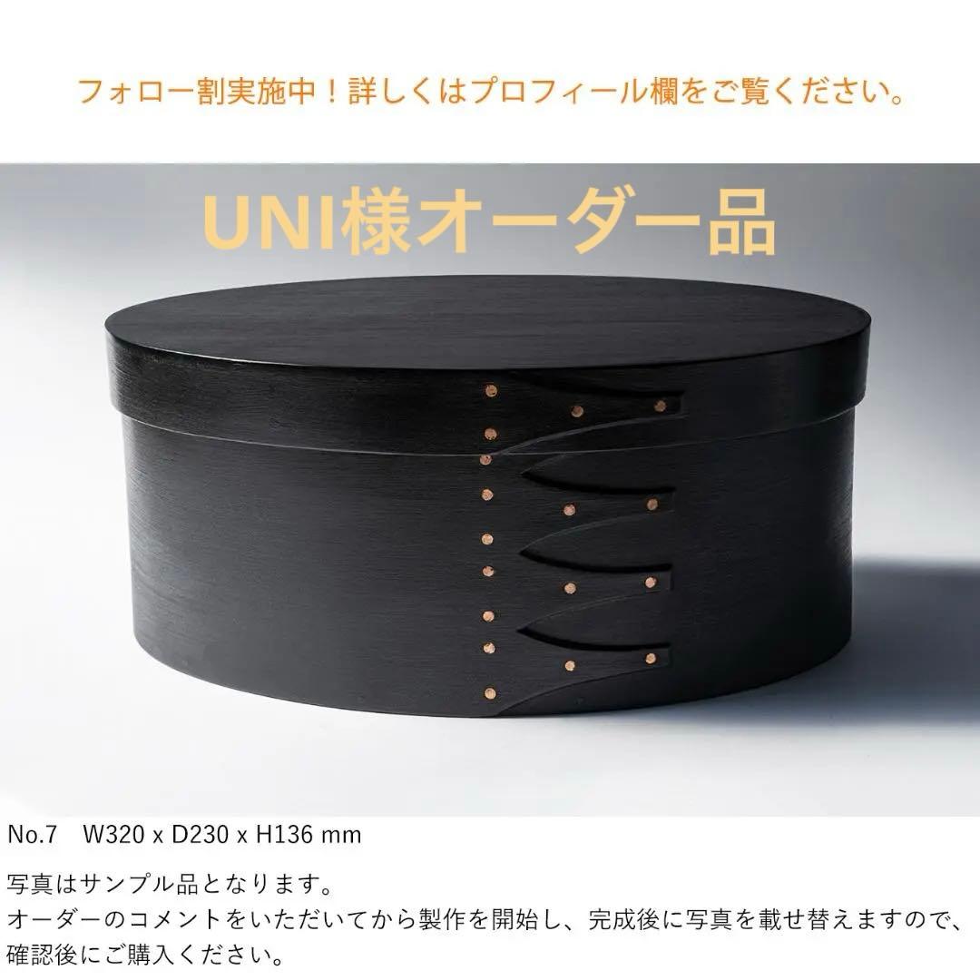 【専用】シェーカーオーバルボックス ブラックチェリー No.7 インクブラック