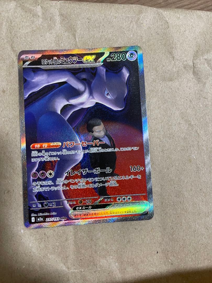【匿名配送】ロケット団のミュウツーex sar 237/193 ロケット団のミュウツーex SAR 237/193 - メルカリ