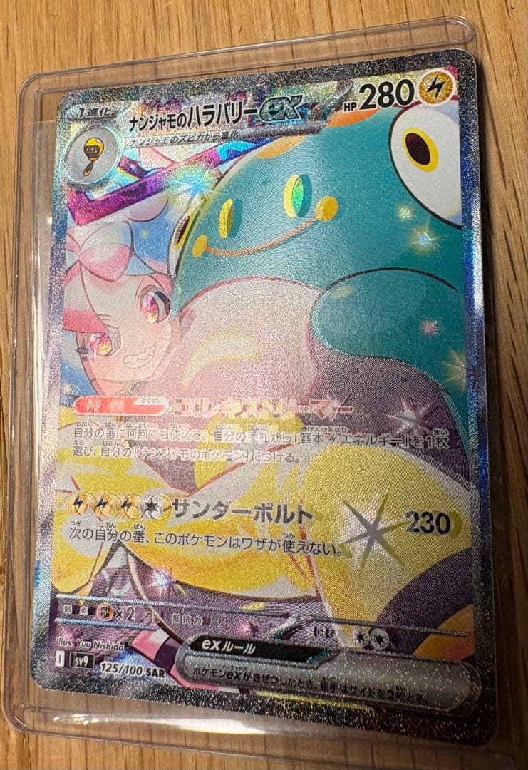 美品お値下げOK 極エラー品、枠ずれ　ナンジャモのハリバリーSAR