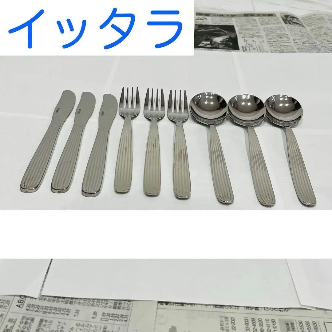 イッタラ スカンディア カトラリー 各種3本ずつの合計9本セット