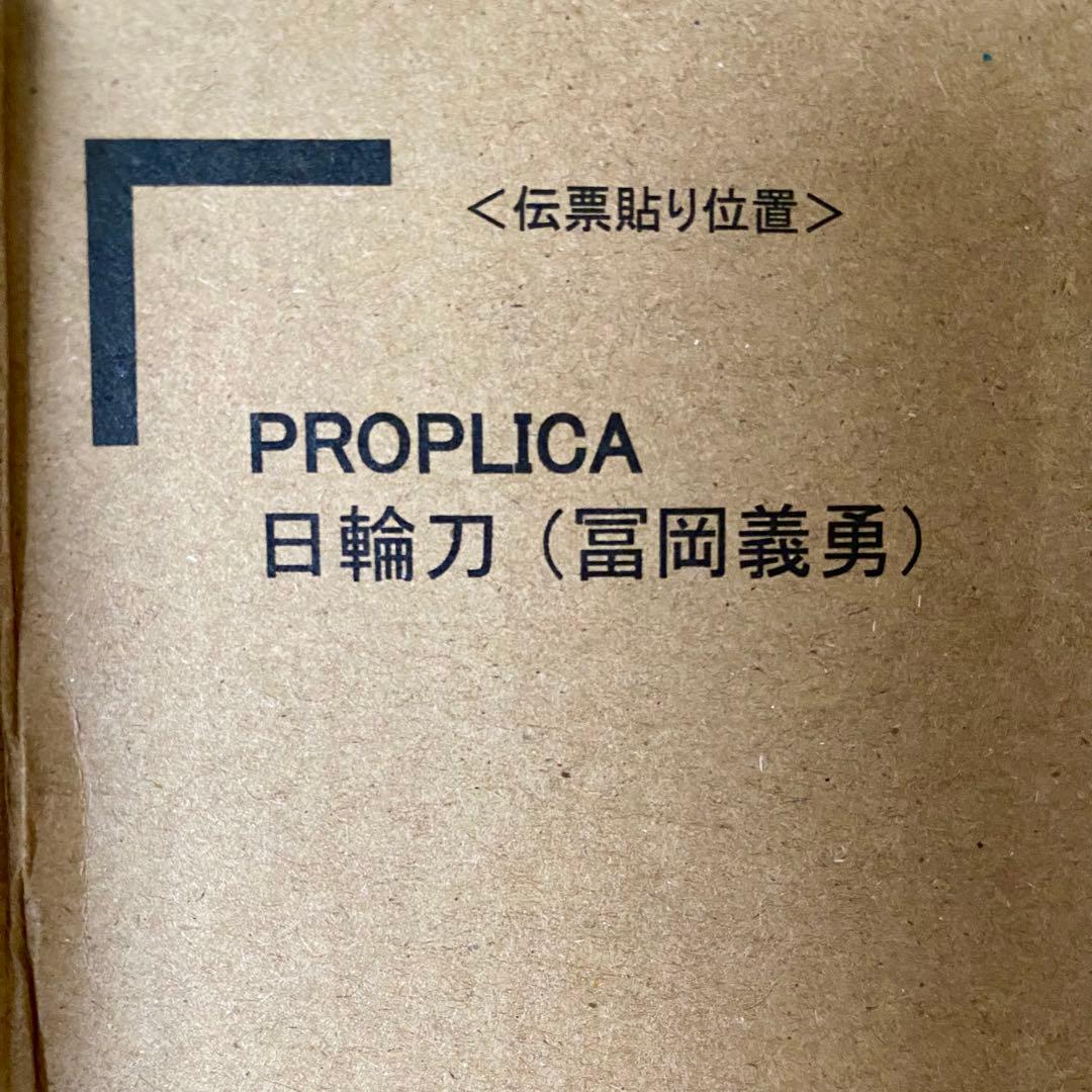 新品未使用PROPLICA 日輪刀 冨岡義勇 鬼滅の刃