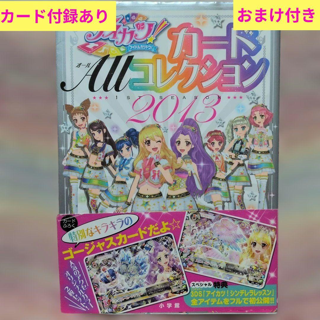 激レア！初版アイカツ本☆カードオールコレクション☆カード付録付き