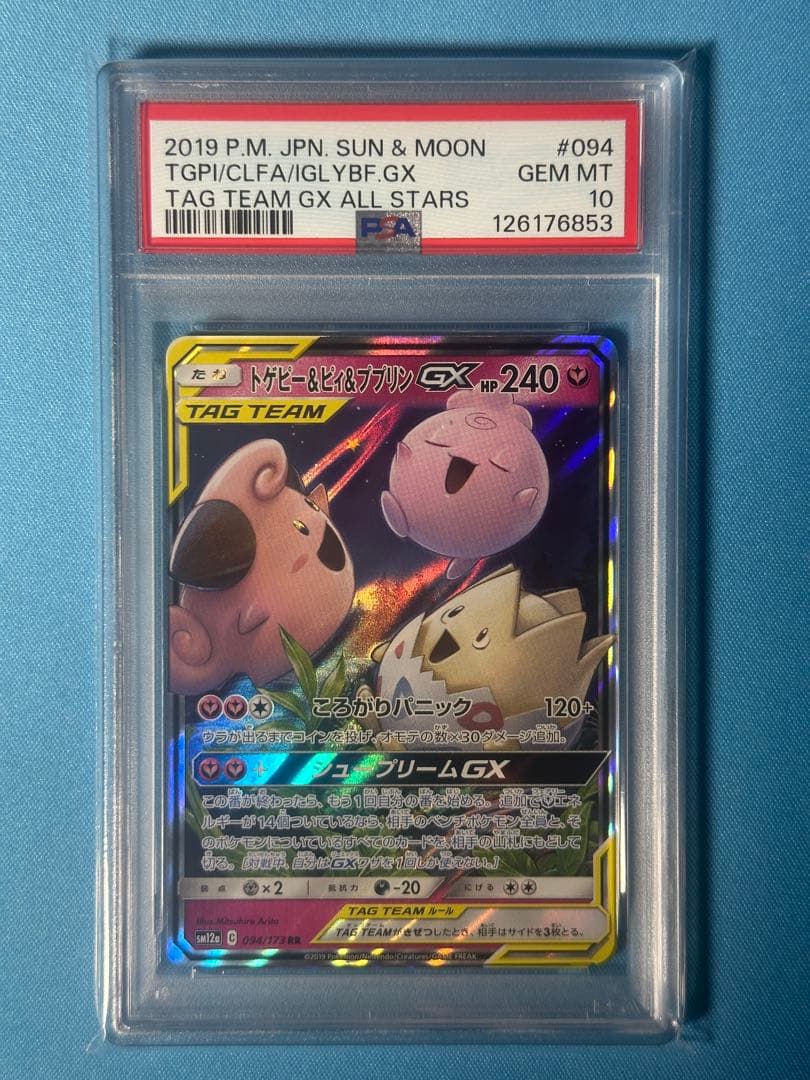 【PSA10】トゲピー&ピィ&ププリンGX RR SM12a 094/173 PSA10】トゲピー&ピィ&ププリンGX RR SM12a 094/173