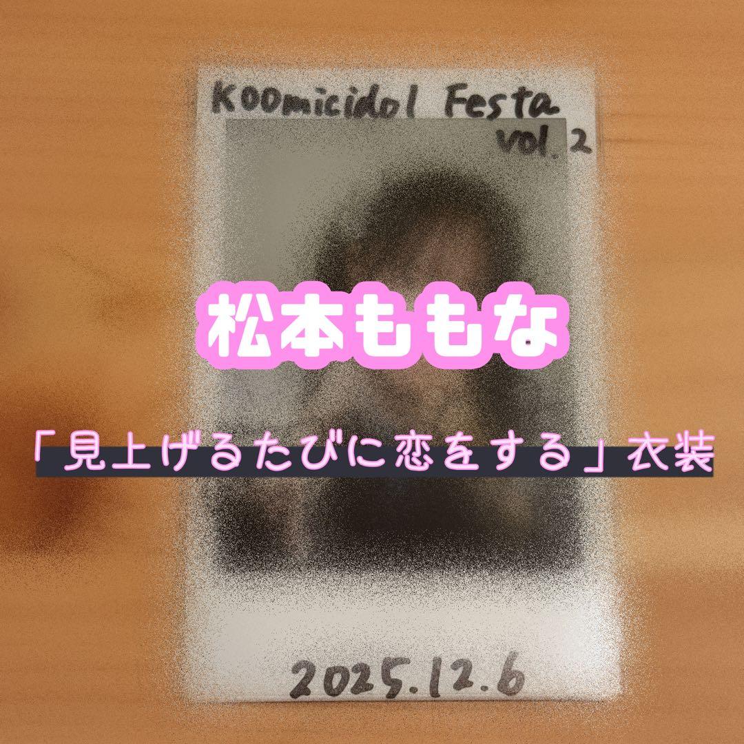 高嶺のなでしこ 松本ももな 直筆サイン チェキ 「見上げるたびに、恋をする」衣装 高嶺のなでしこ 松本ももな 直筆サイン チェキ 「見上げるたびに、恋を