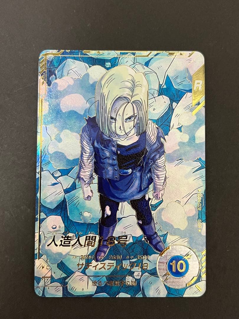 ドラゴンボール スーパーダイバーズ SDV4-028 GDR ★ 人造人間18号