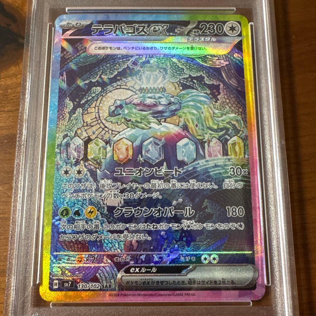 テラパゴスex SAR PSA10 ステラミラクル テラパゴスex SAR [SV7 130/102](拡張パック「ステラミラクル」)の新品