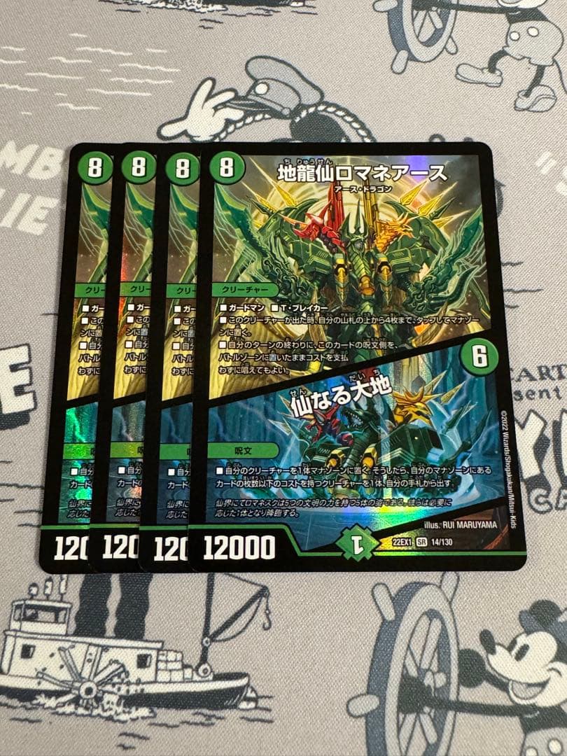 ロマネアース　４枚