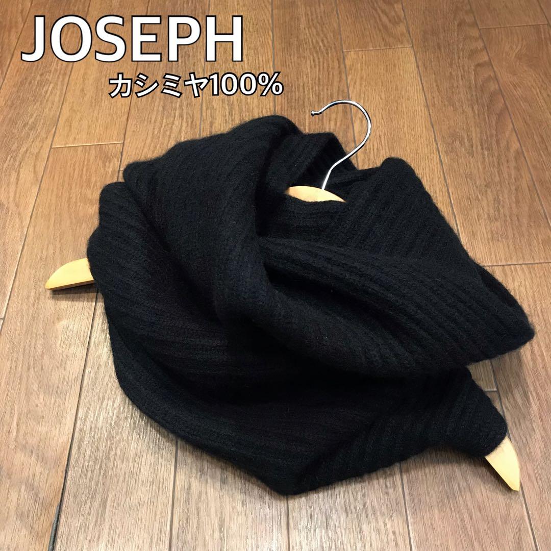JOSEPH ジョゼフ　カシミヤ100% スヌード カシミヤ100％のスヌード（CAA-044） – WOOL STUDIO