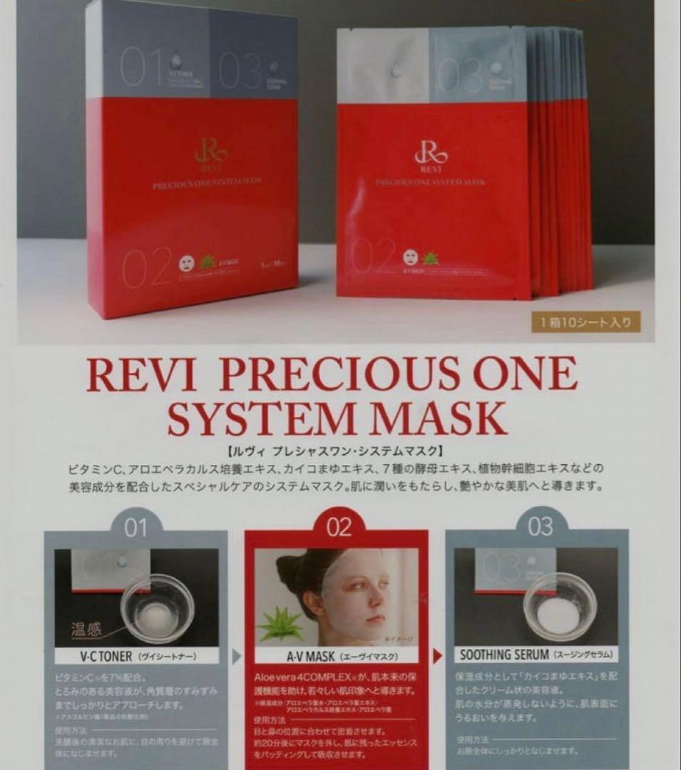 ルヴィ プレシャスワン・システムマスク