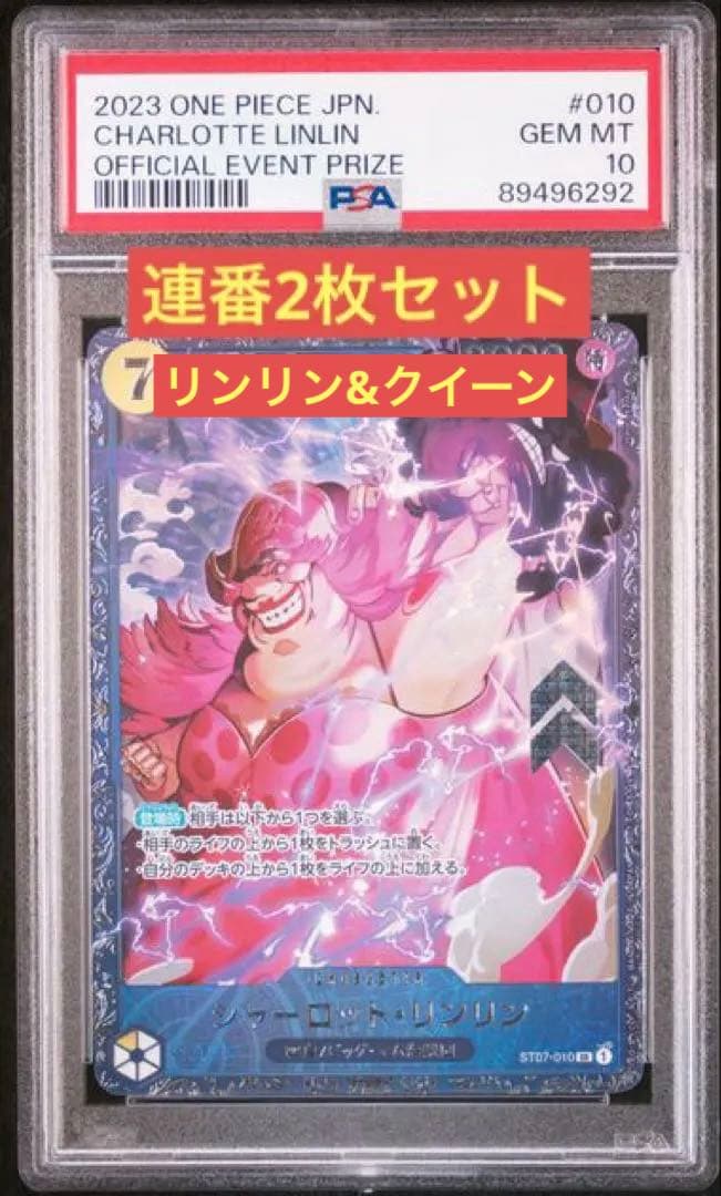 【2連番PSA10】シャーロットリンリン　クイーン 2枚セット　フラッグシップ