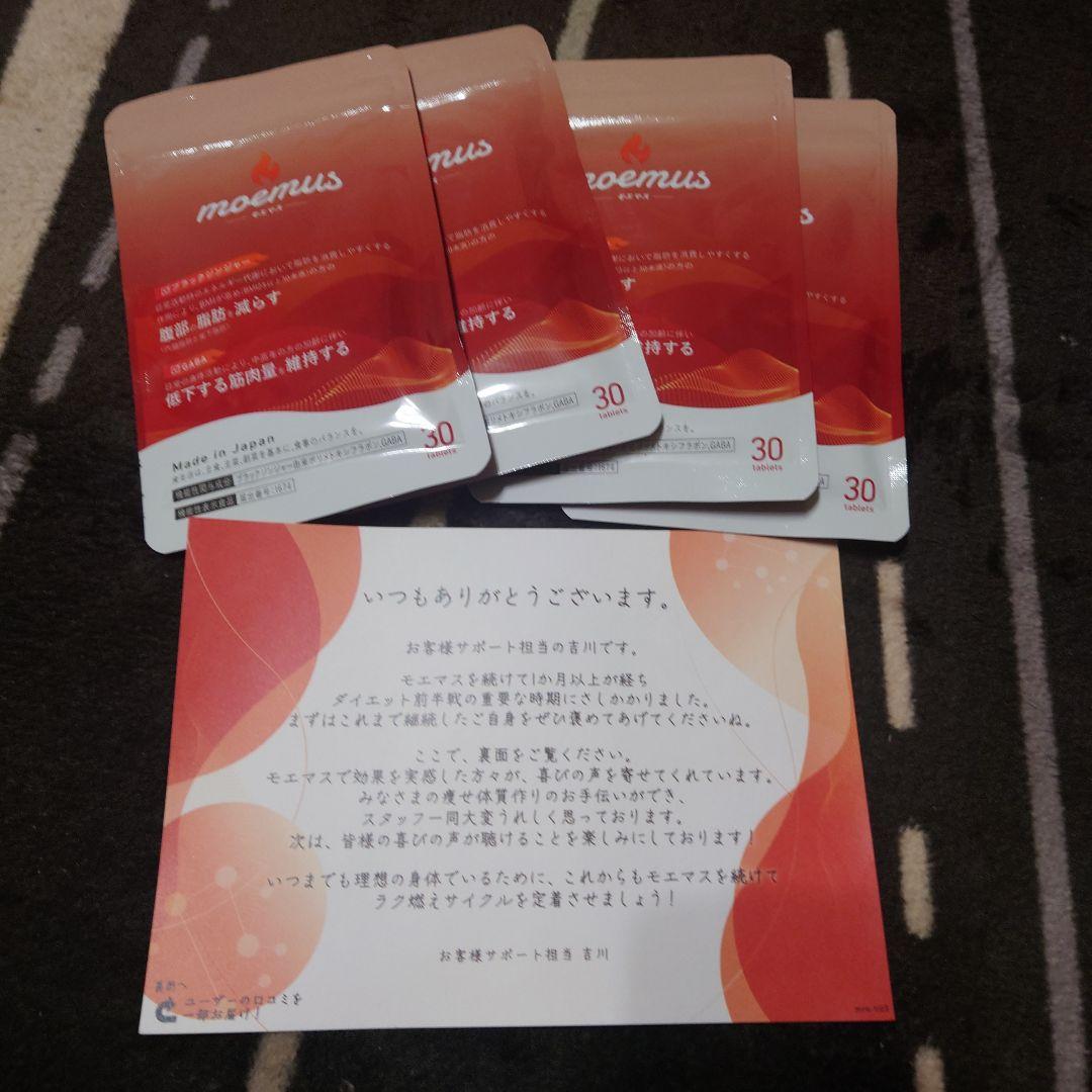 未開封moemus ダイエットサプリ 30粒入り4袋セット