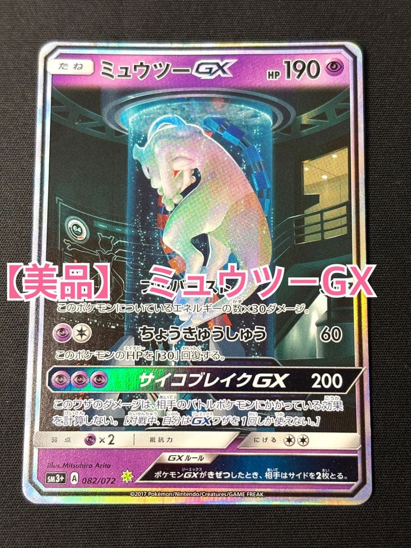 レオンミュウツーGX SR SA シークレット☆ SM3+ ひかる伝説