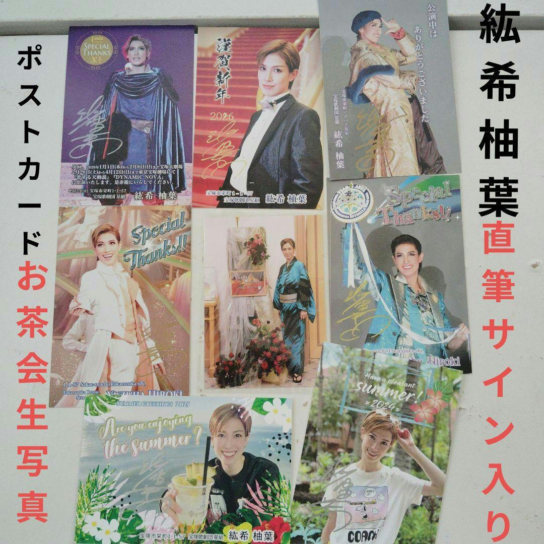 宝塚 星組 紘希柚葉 年賀状 お礼状 直筆サイン ハガキ 暑中見舞い 生