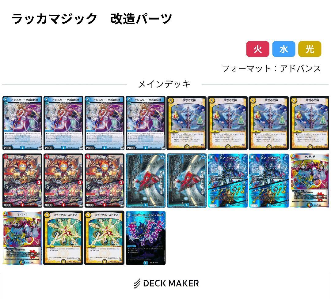 ラッカマジック (一部)高レート +改造パーツ 計60枚 値下げ不可 - メルカリ