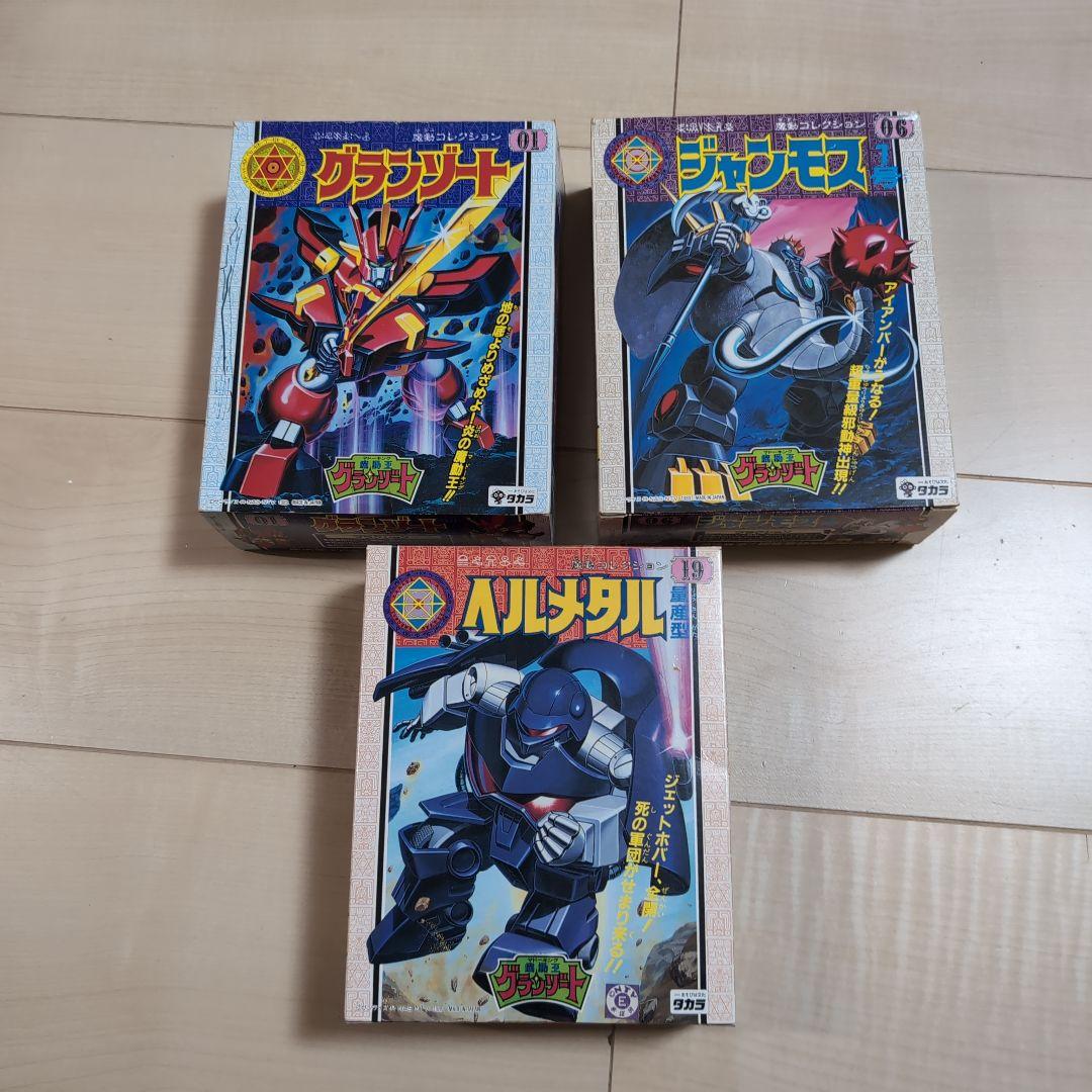 魔動コレクション グランゾート他 3体セット 箱説あり