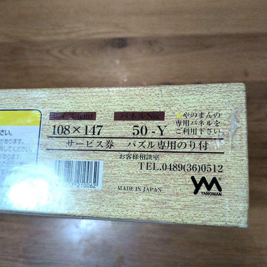 廃盤◾️東海道五十三次 5146ピース パズル 未使用品 YANOMAN 希少