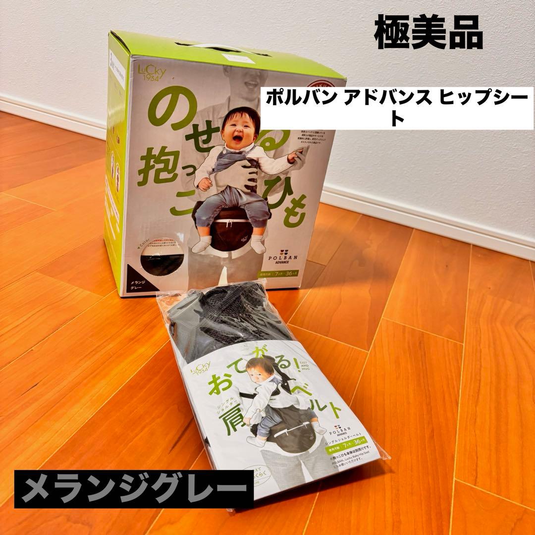 ポルバン　アドバンス　ヒップシート、シングルショルダーセット