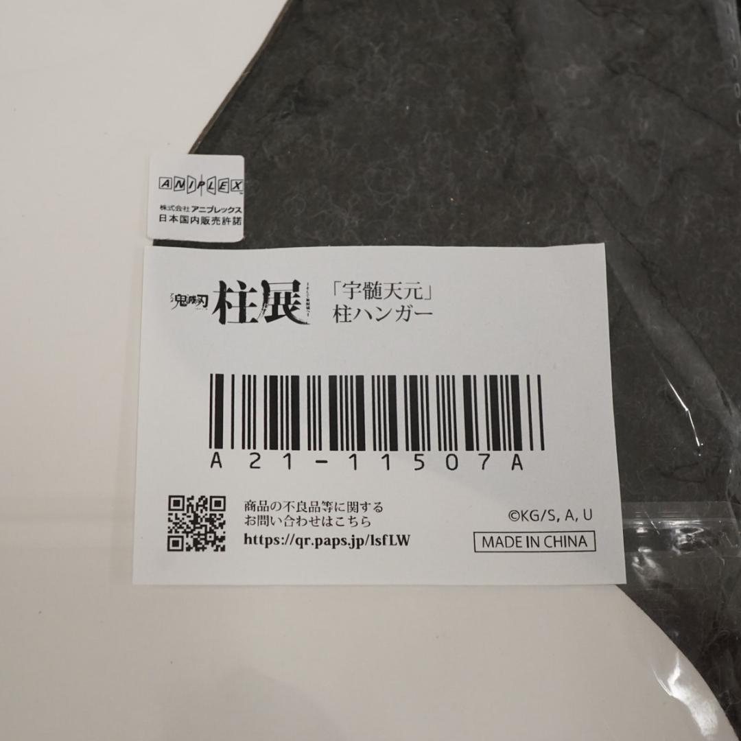 新品未開封】鬼滅の刃 柱展 宇髄天元 柱ハンガー グッズ - メルカリ